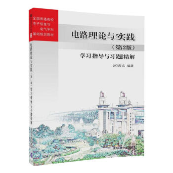 电路理论与实践 (第2版) 学习指导与习题精解