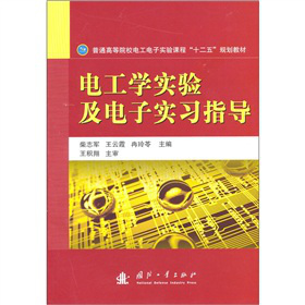 电工学实验及电子实习指导
