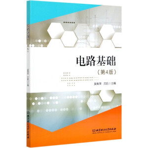 电路基础（第4版）
