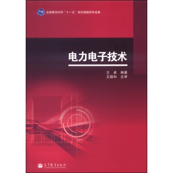 电力电子技术 