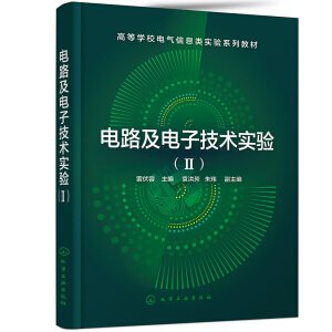 电路及电子技术实验（Ⅱ）（雷伏容  ）