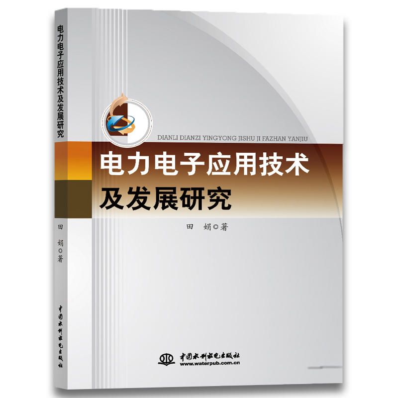 电力电子应用技术及发展研究