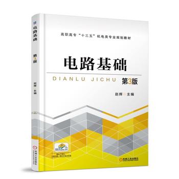 电路基础 第3版