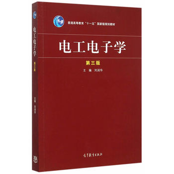 电工电子学（第3版）