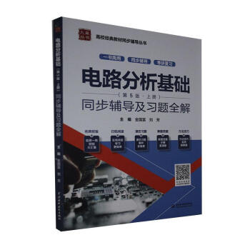 电路分析基础（第5版·上册）同步辅导及习题全解