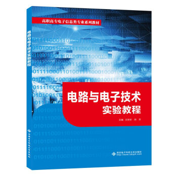 电路与电子技术实验教程（高职）
