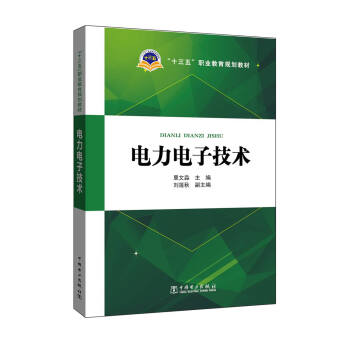 “十三五”职业教育规划教材 电力电子技术