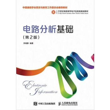 电路分析基础（第2版）