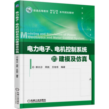 电力电子、电机控制系统的建模及仿真