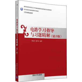 电路学习指导与习题精解(第三版)（电子信息学科基础课程系列教材）