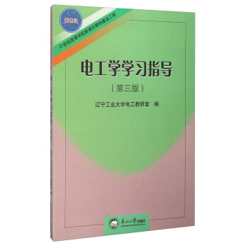 电工学学习指导
