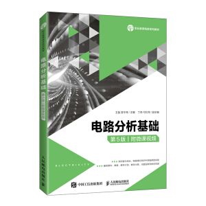 电路分析基础（第5版）（附微课视频）