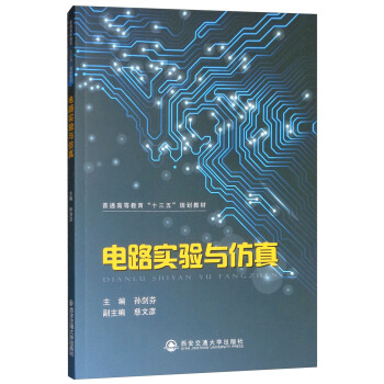 电路实验与仿真/普通高等教育“十三五”规划教材