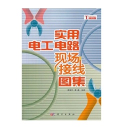 实用电工电路现场接线图集