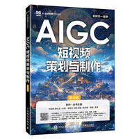 AIGC短视频策划与制作 （慕课版）