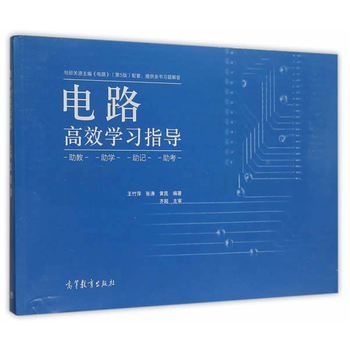 电路高效学习指导