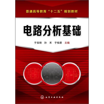 电路分析基础