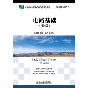 电路基础（第4版）