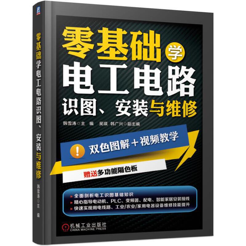 零基础学电工电路：识图、安装与维修