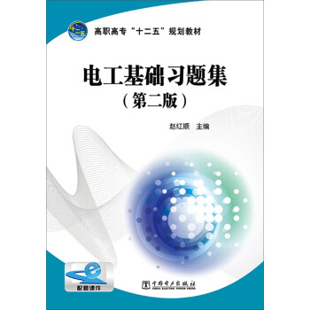 高职高专“十二五”规划教材：电工基础习题集（第二版）