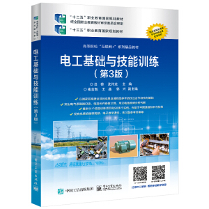 电工基础与技能训练（第3版）
