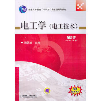 普通高等教育“十一五”国家级规划教材：电工学（电工技术）（第2版）