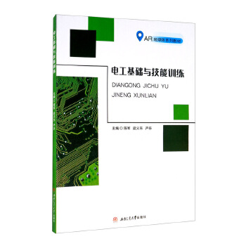  电工基础与技能训练