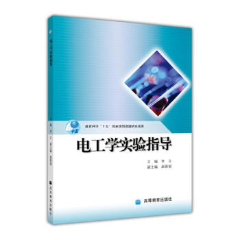 教育科学“十五”国家规划课题研究成果：电工学实验指导