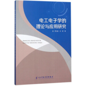 电工电子学的理论与应用研究