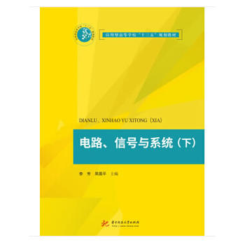 电路、信号与系统（下）
