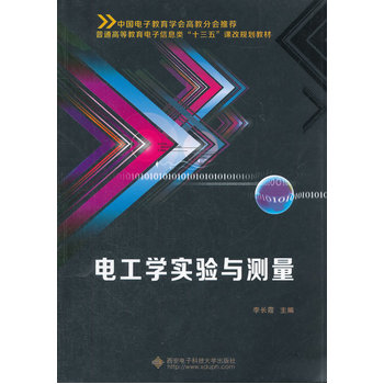 电工学实验与测量