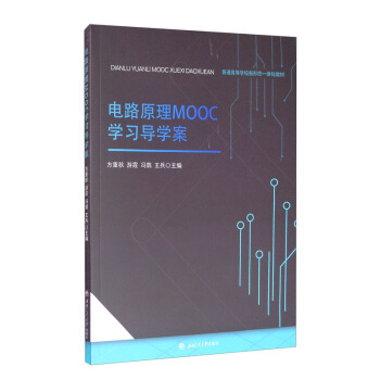 电路原理MOOC学习导学案