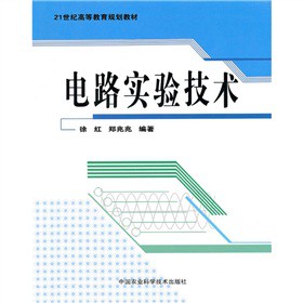 21世纪高等教育规划教材：电路实验技术