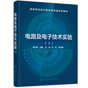 电路及电子技术实验（Ⅰ）（雷伏容）