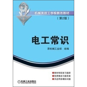 机械类技工学校教改教材：电工常识（第2版）