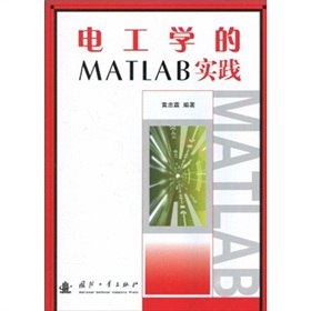 电工学的MATLAB实践