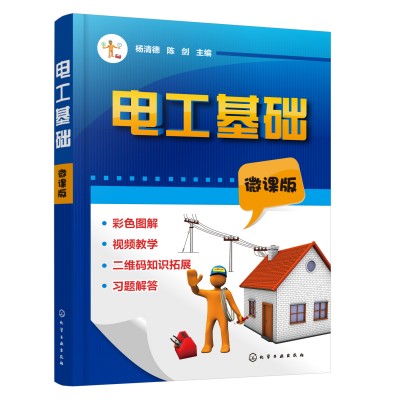 电工基础（微课版）