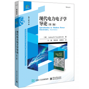 现代电力电子学导论（第三版）