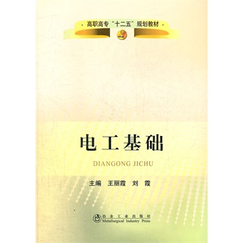 电工基础(高职高专)