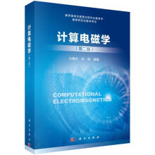 计算电磁学（第二版）