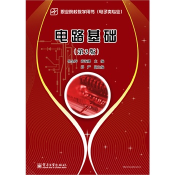 电路基础（第3版）