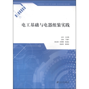 电工基础与电器组装实践