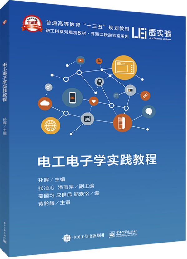 电工电子学实践教程
