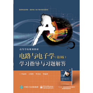 电路与电子学（第5版）学习指导与习题解答