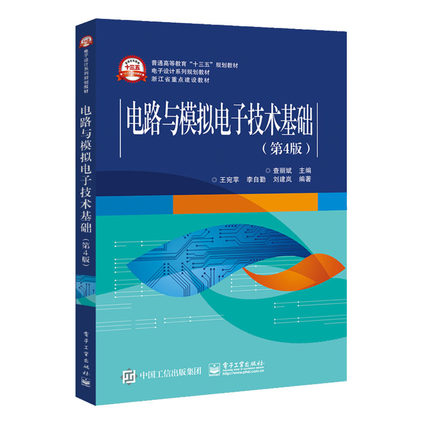 电路与模拟电子技术基础（第4版）