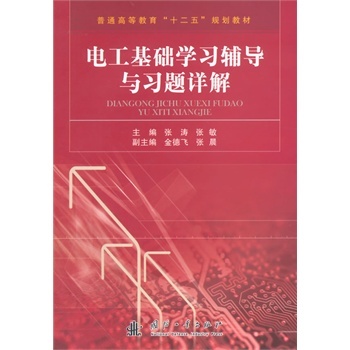 电工基础学习辅导与习题详解