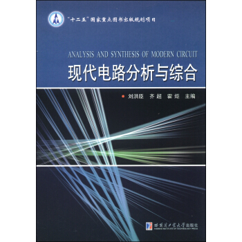 现代电路分析与综合