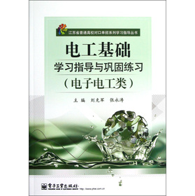 江苏省普通高校对口单招系列学习指导丛书：电工基础学习指导与巩固练习（电子电工类）（附测试卷）