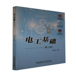电工基础（第2版）