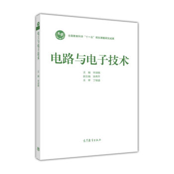 电路与电子技术